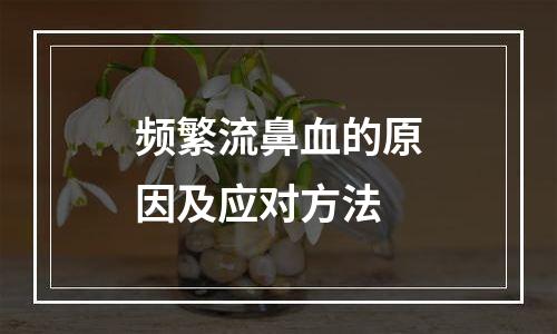 频繁流鼻血的原因及应对方法