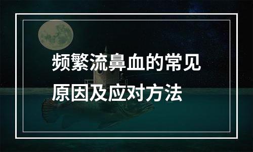 频繁流鼻血的常见原因及应对方法