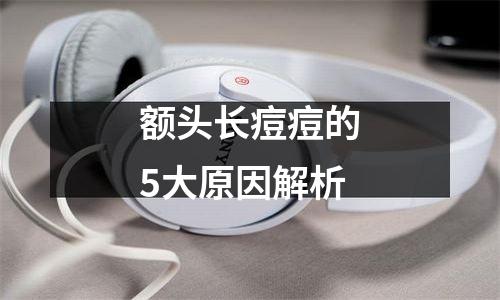 额头长痘痘的5大原因解析