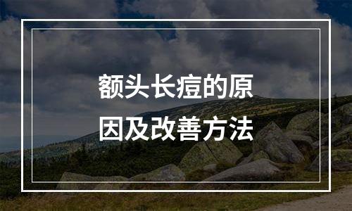 额头长痘的原因及改善方法