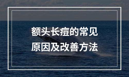 额头长痘的常见原因及改善方法