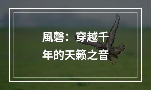 風磬：穿越千年的天籁之音