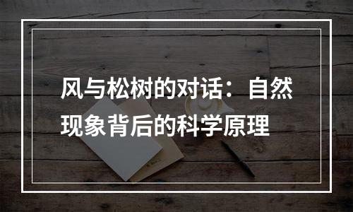 风与松树的对话：自然现象背后的科学原理