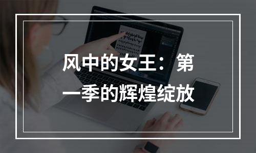 风中的女王：第一季的辉煌绽放