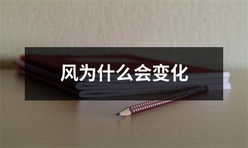 风为什么会变化