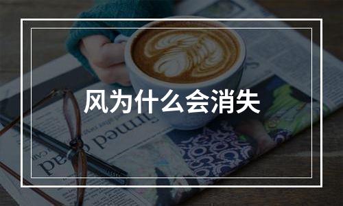风为什么会消失