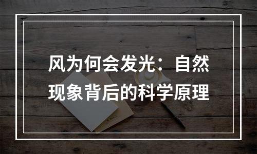 风为何会发光：自然现象背后的科学原理