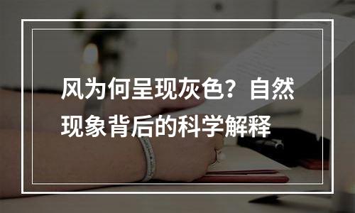 风为何呈现灰色？自然现象背后的科学解释