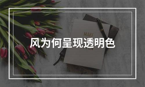 风为何呈现透明色