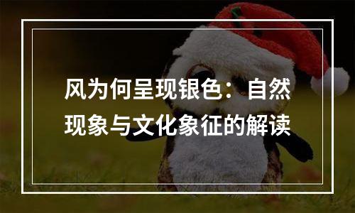 风为何呈现银色：自然现象与文化象征的解读