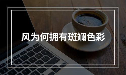 风为何拥有斑斓色彩