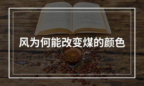 风为何能改变煤的颜色