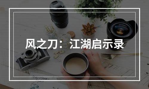 风之刀：江湖启示录