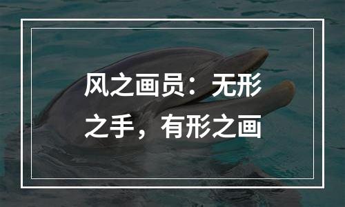 风之画员：无形之手，有形之画