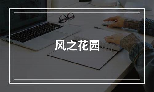 风之花园