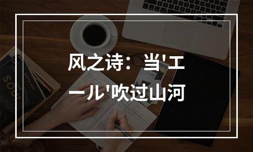 风之诗：当'エール'吹过山河