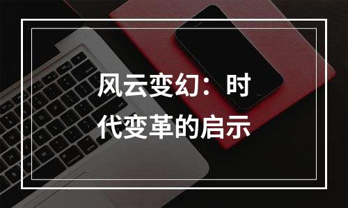 风云变幻：时代变革的启示