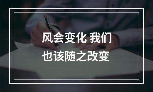 风会变化 我们也该随之改变