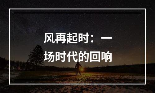 风再起时：一场时代的回响