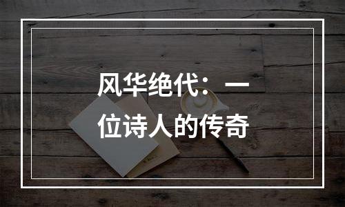 风华绝代：一位诗人的传奇