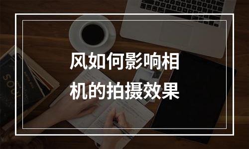 风如何影响相机的拍摄效果