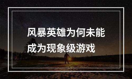 风暴英雄为何未能成为现象级游戏