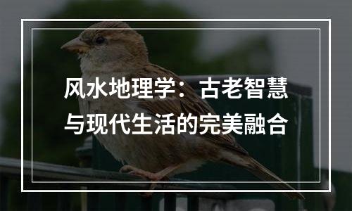 风水地理学：古老智慧与现代生活的完美融合