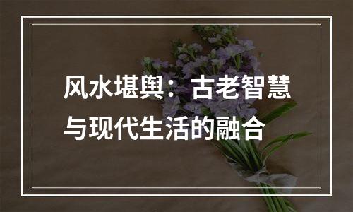 风水堪舆：古老智慧与现代生活的融合