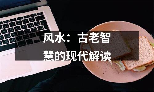 风水：古老智慧的现代解读