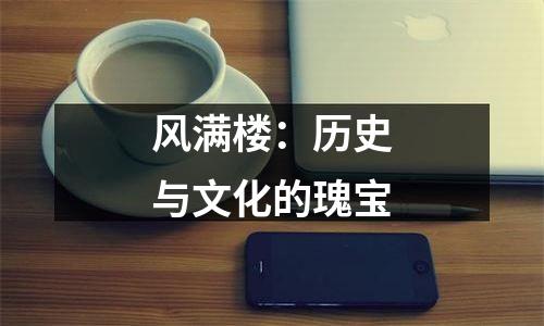 风满楼：历史与文化的瑰宝