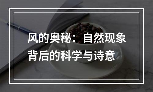 风的奥秘：自然现象背后的科学与诗意