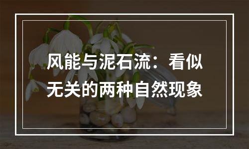 风能与泥石流：看似无关的两种自然现象