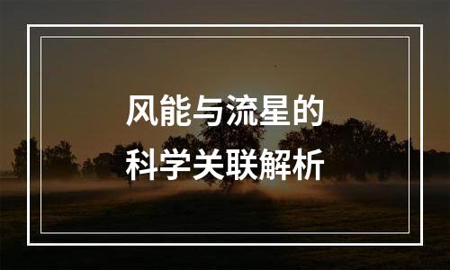 风能与流星的科学关联解析