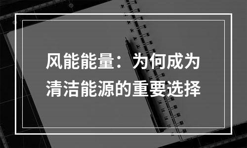 风能能量：为何成为清洁能源的重要选择