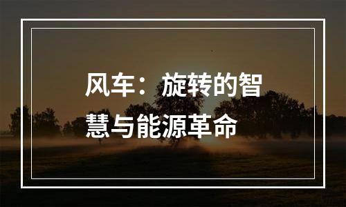 风车：旋转的智慧与能源革命