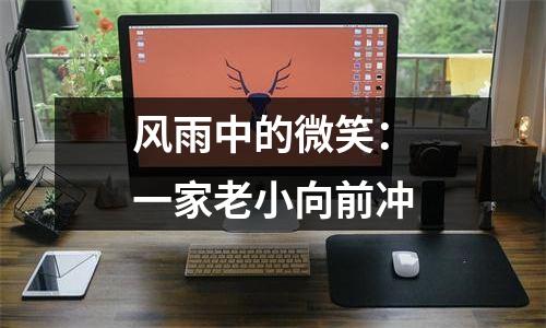 风雨中的微笑：一家老小向前冲