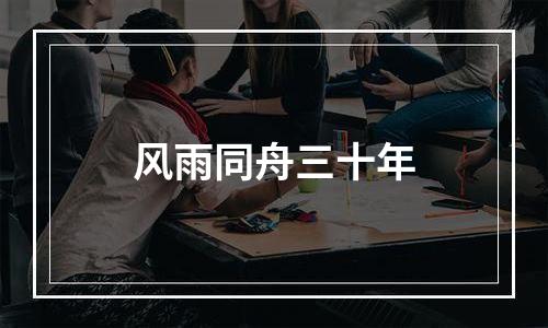 风雨同舟三十年
