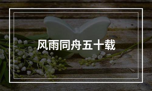 风雨同舟五十载
