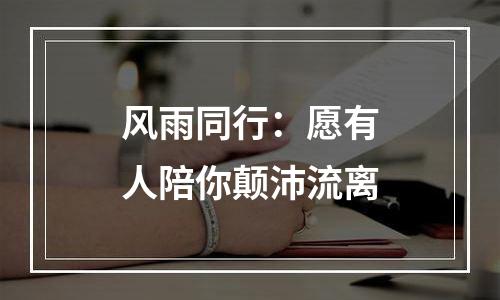 风雨同行：愿有人陪你颠沛流离