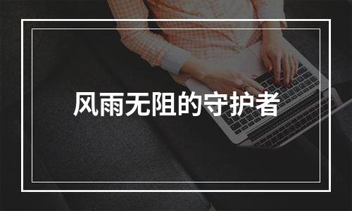 风雨无阻的守护者