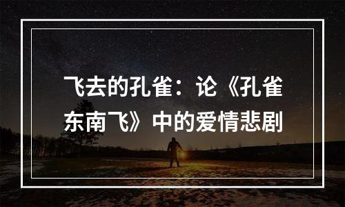 飞去的孔雀：论《孔雀东南飞》中的爱情悲剧