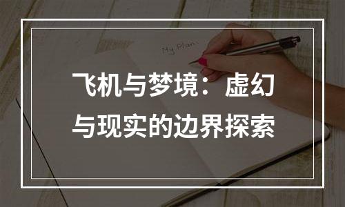 飞机与梦境：虚幻与现实的边界探索