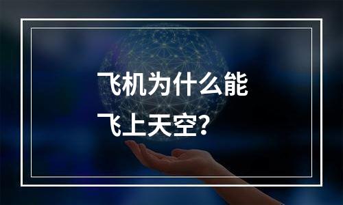 飞机为什么能飞上天空？