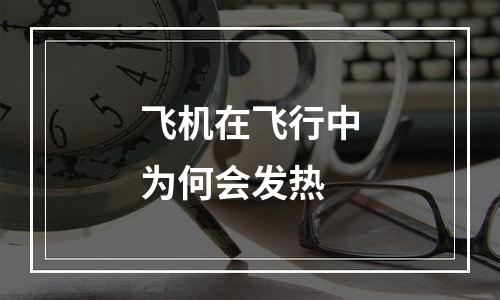 飞机在飞行中为何会发热