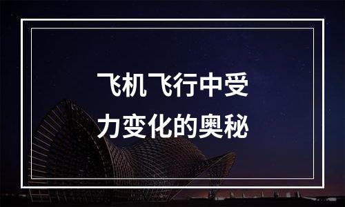 飞机飞行中受力变化的奥秘