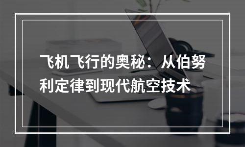 飞机飞行的奥秘：从伯努利定律到现代航空技术