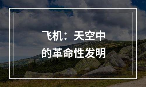 飞机：天空中的革命性发明