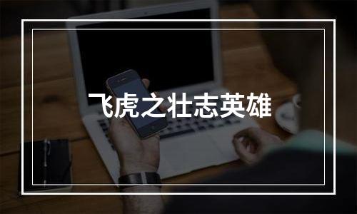 飞虎之壮志英雄