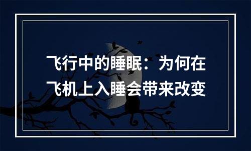 飞行中的睡眠：为何在飞机上入睡会带来改变