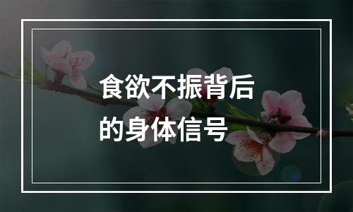 食欲不振背后的身体信号